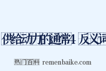 供给动力的通常4反义词是什么意思的图片